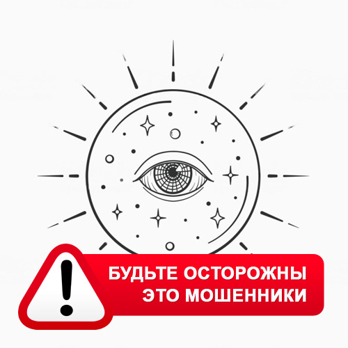 Союз Магов России в Деревянке – это мошенники
